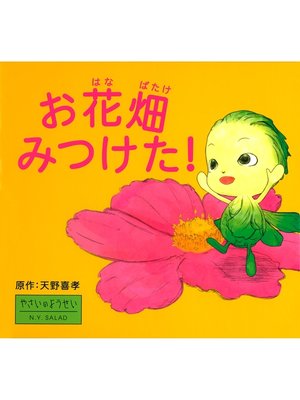 cover image of お花畑みつけた!